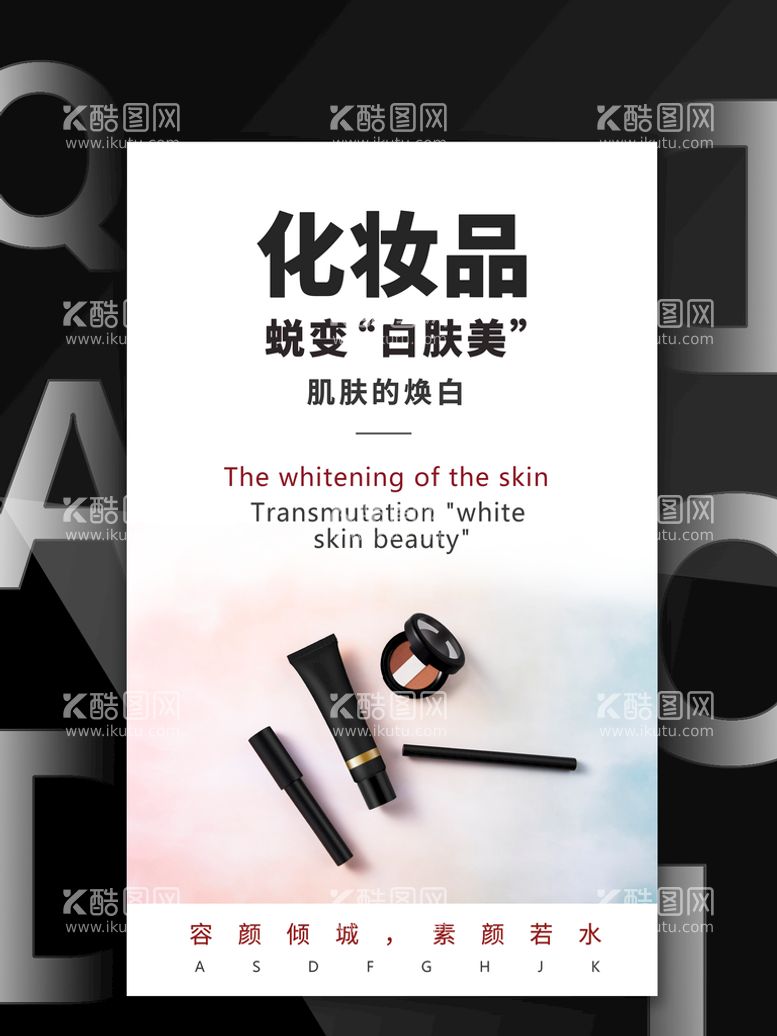 编号：03465709181916538960【酷图网】源文件下载-化妆品