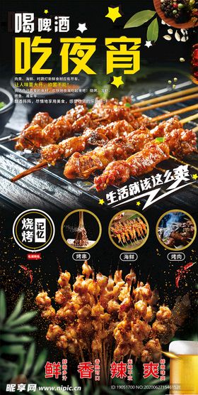 烧烤夜宵海报