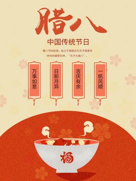 腊八节主题海报