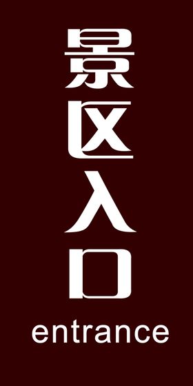 景区入口指示牌