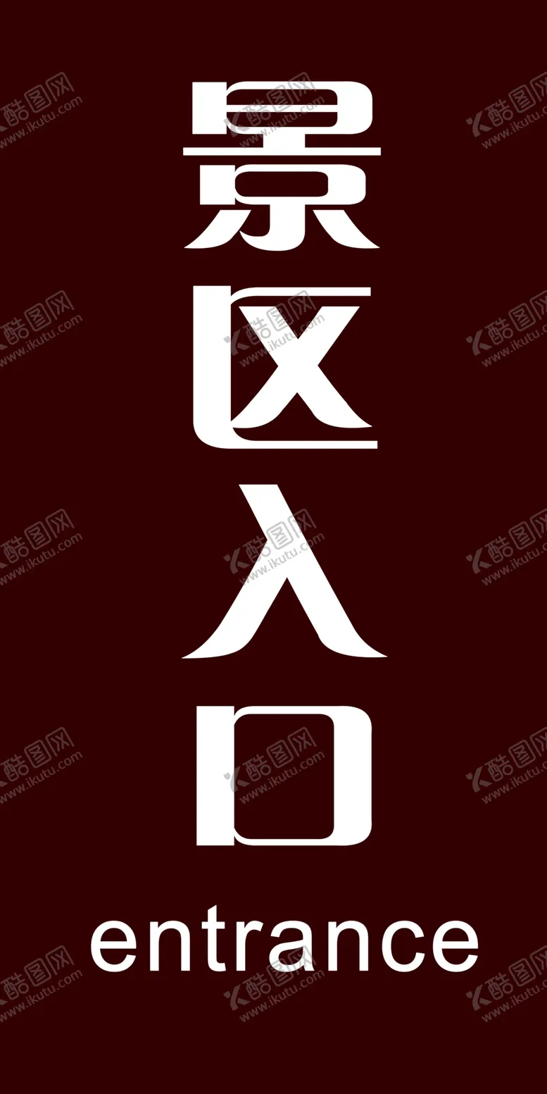 编号：67291906270952244392【酷图网】源文件下载-景区入口指示牌