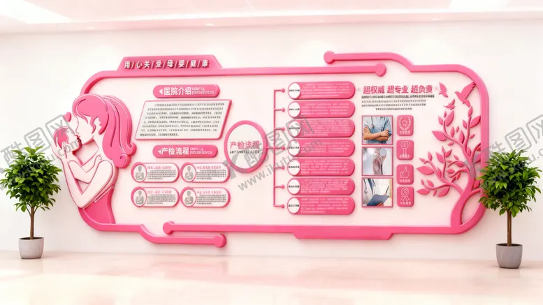 编号：14208701101127361691【酷图网】源文件下载-妇幼保健粉色文化墙展示