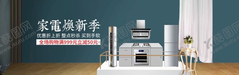 编号：26075309262351123096【酷图网】源文件下载-电器换新季促销banner海报