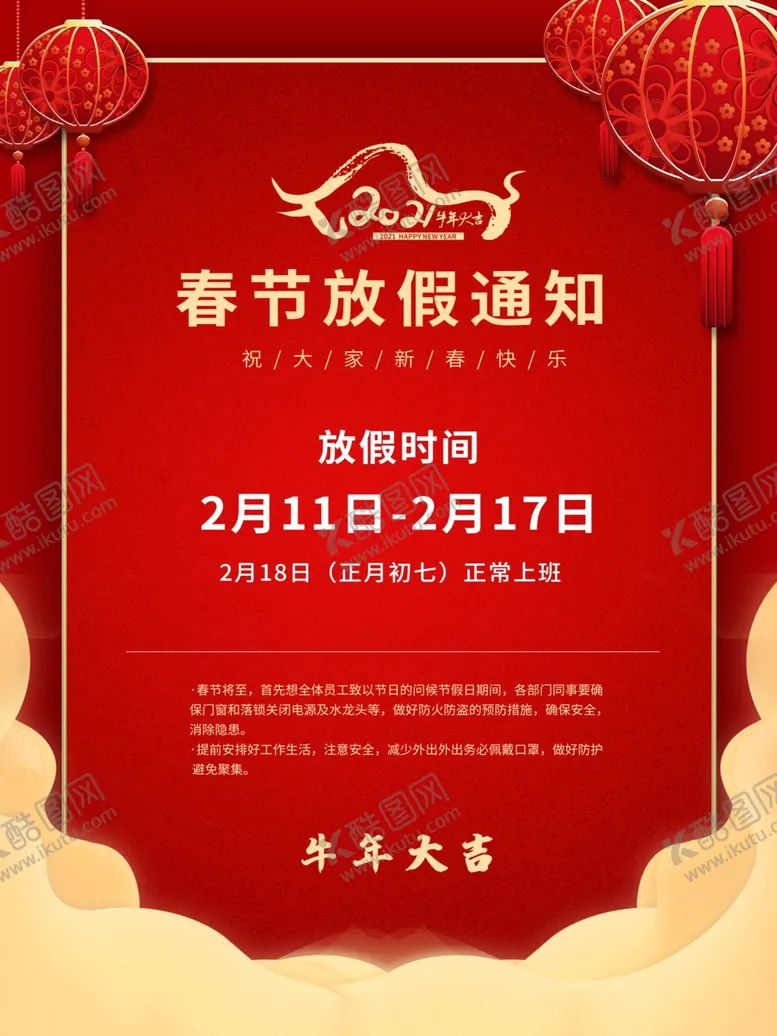 编号：38490604191640306621【酷图网】源文件下载-春节放假通知