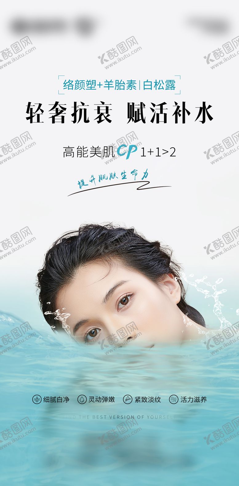 编号：80962908291658179493【酷图网】源文件下载-医美夏季补水宣传海报