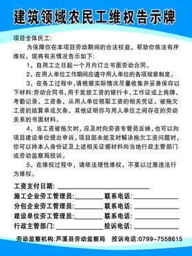 建筑施工现场农民工维权告示牌