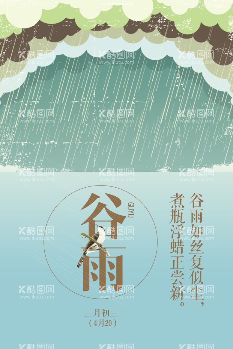 编号：89770512201320381644【酷图网】源文件下载-谷雨