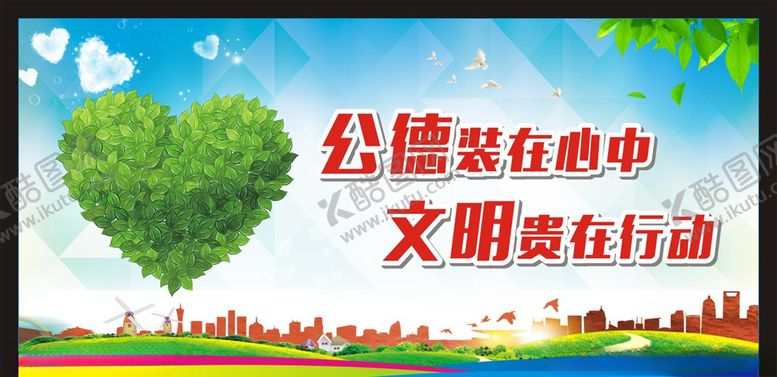 编号：13438809211839167270【酷图网】源文件下载-文明城市宣传