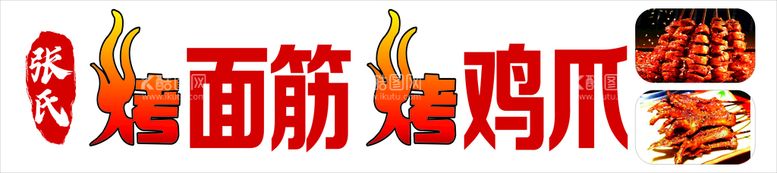 编号：54355612051234017016【酷图网】源文件下载-烤面筋烤鸡爪