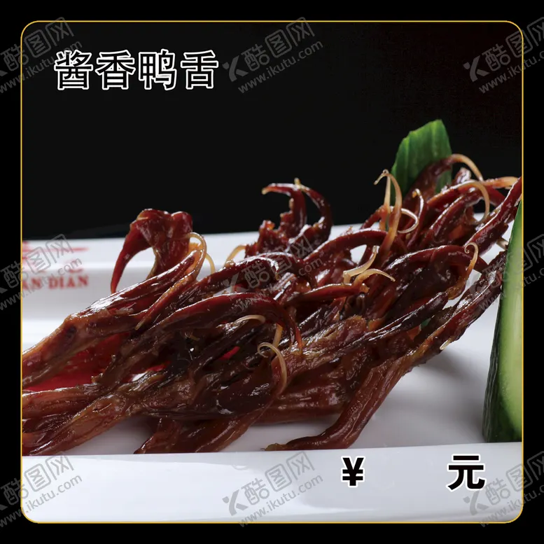 编号：20741309200035143576【酷图网】源文件下载-酱香鸭舌