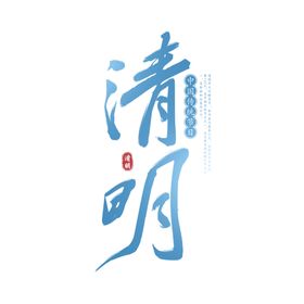 清明