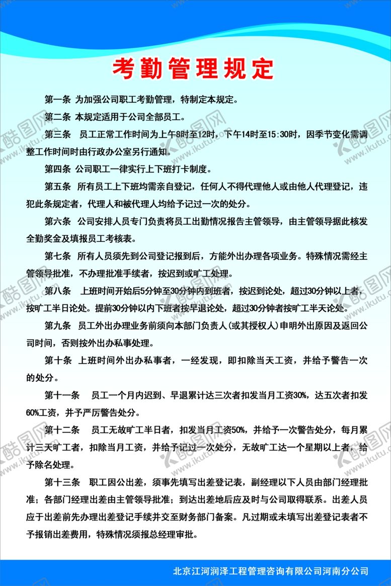 编号：93935907051749305178【酷图网】源文件下载-考勤制度