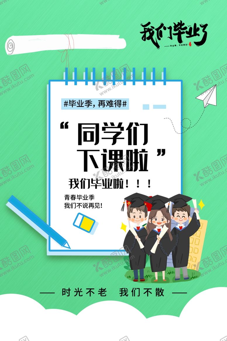 编号：35521210090044562608【酷图网】源文件下载-毕业海报