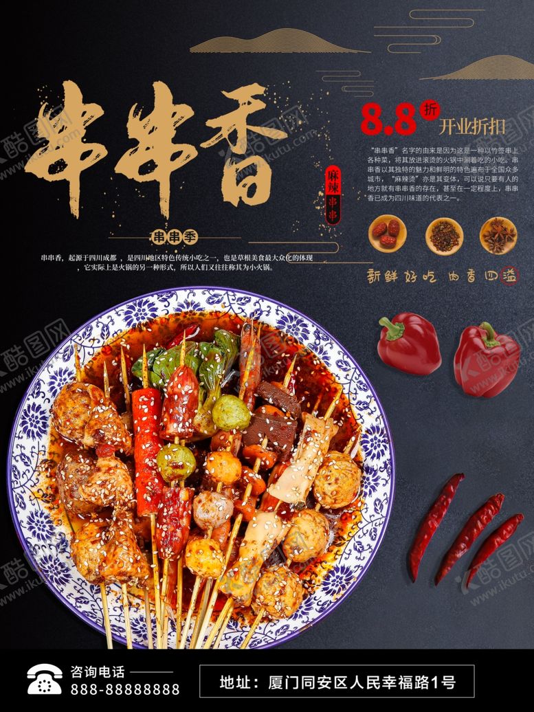 编号：84147010132259406661【酷图网】源文件下载-串串香