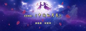 中秋海报