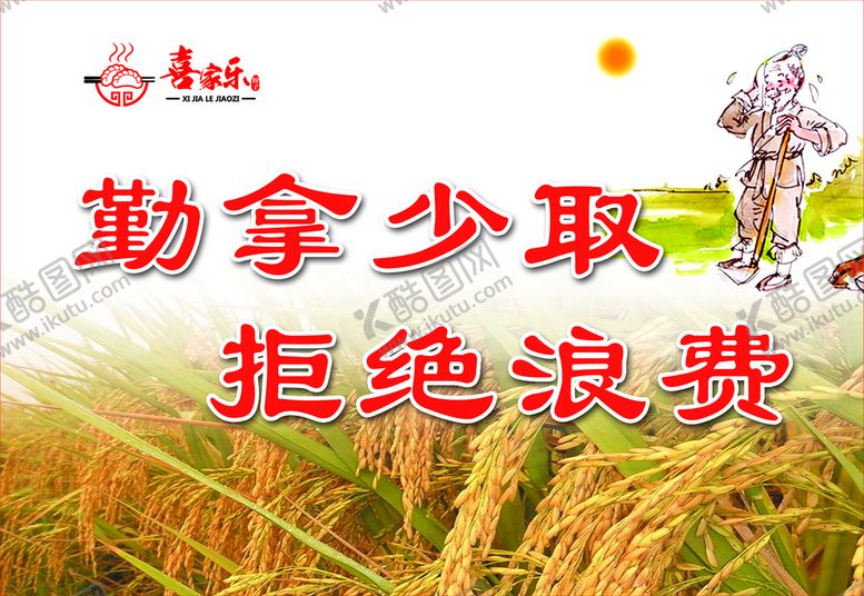 编号：12953809251839017892【酷图网】源文件下载-珍惜粮食 拒绝浪费