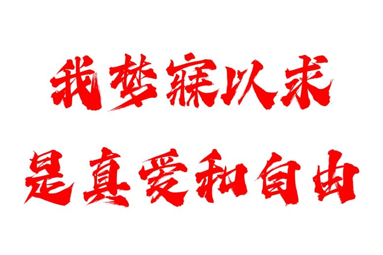 编号：37998603050944071145【酷图网】源文件下载-我梦寐以求是真爱和自由