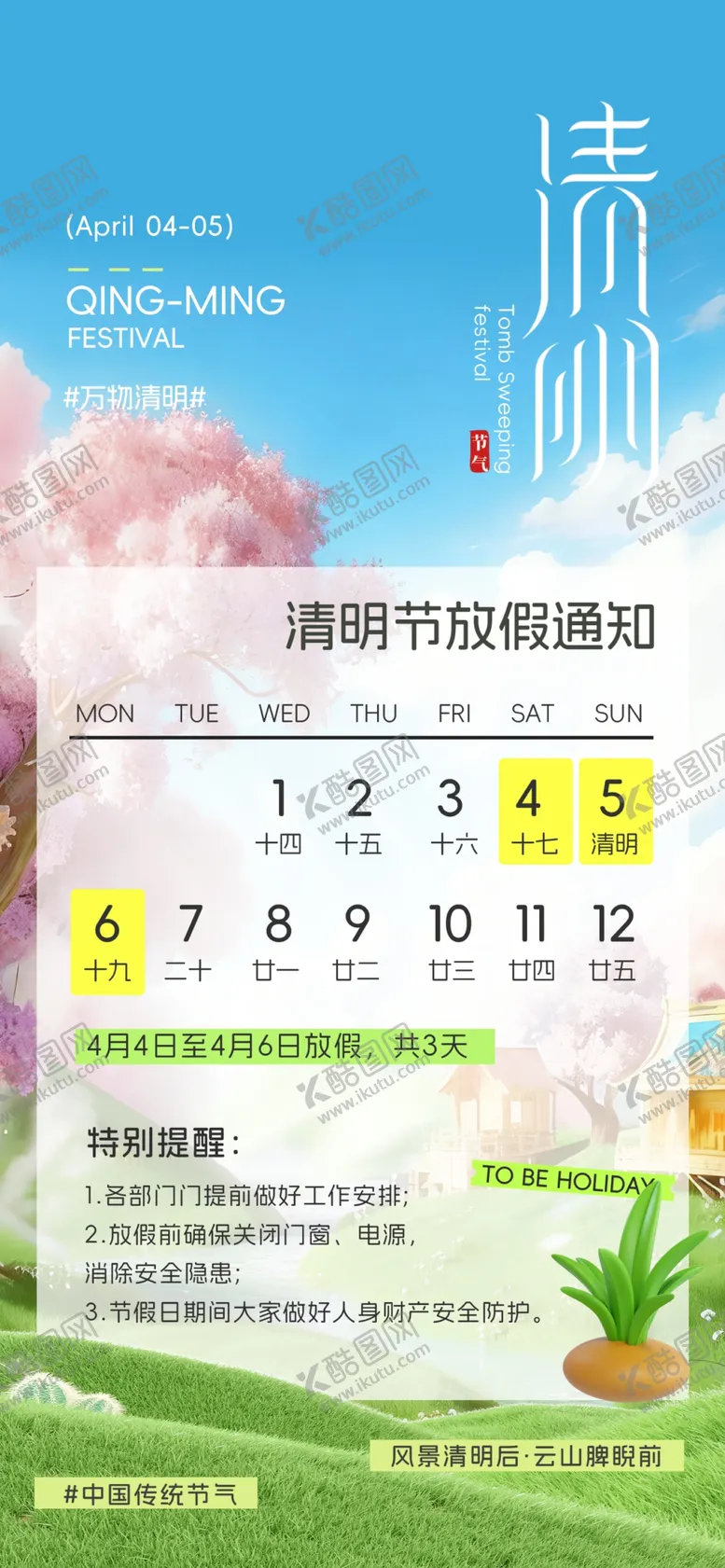 编号：96017604151149405385【酷图网】源文件下载-清明节