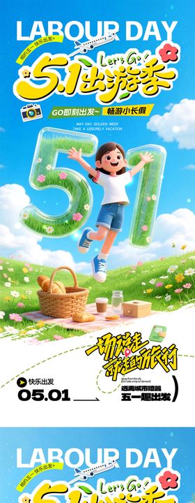 51出游宣传海报