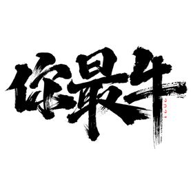 牛年国风