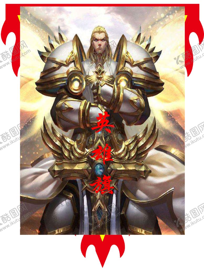 编号：91376004200016063961【酷图网】源文件下载-英雄旗