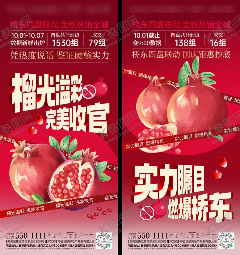 编号：34622108251431531840【酷图网】源文件下载-地产石榴插画活动海报