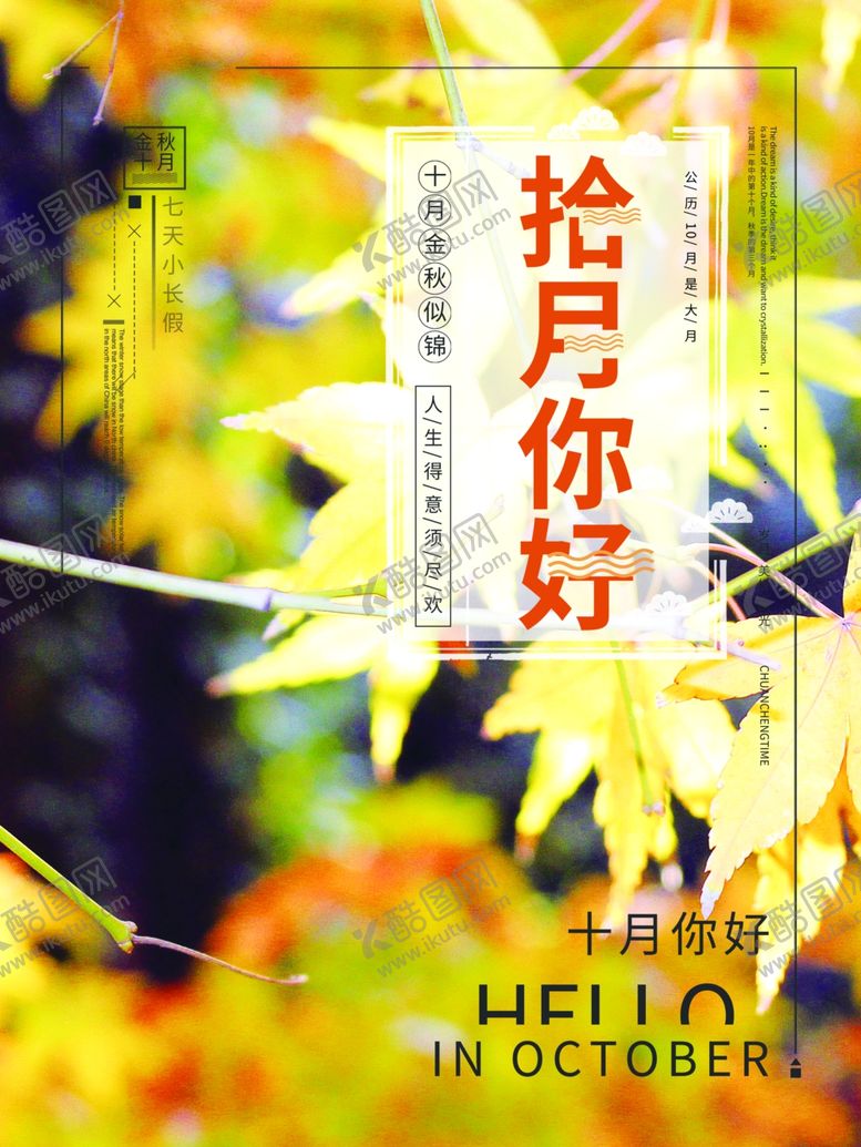 编号：50461705040559595550【酷图网】源文件下载-十月你好