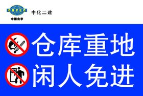 施工重地禁止入内