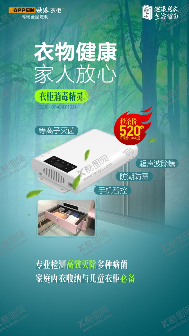 编号：90281710101636184678【酷图网】源文件下载-欧派衣柜衣柜消毒精灵