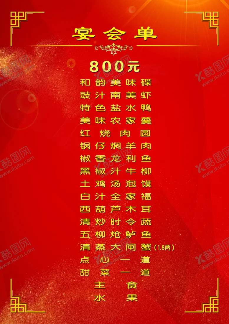 编号：94866303262227056422【酷图网】源文件下载-宴会菜单