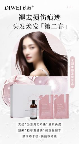 水润柔感发膜套盒海报