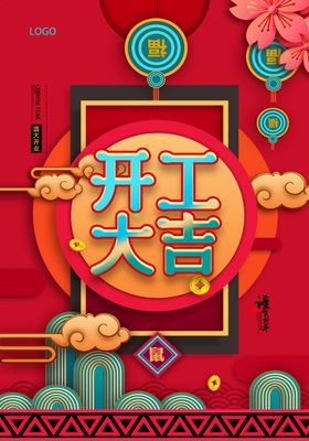 手绘卡通中国风虎年喜庆开工大吉