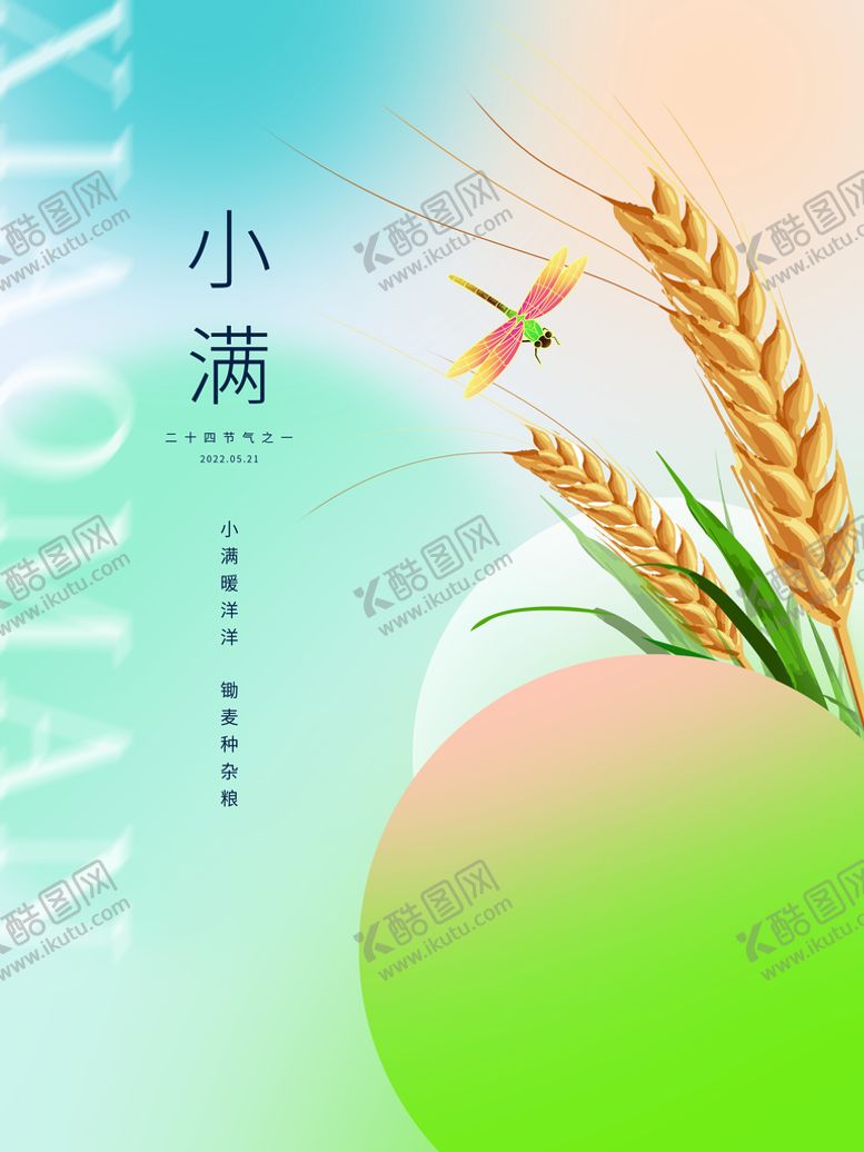 编号：61732409160035421805【酷图网】源文件下载-小满传统节气广告设计