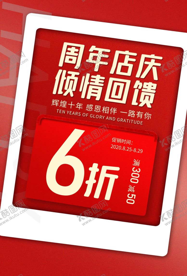 编号：23506305020347249371【酷图网】源文件下载-周年庆促销活动宣传海报素材