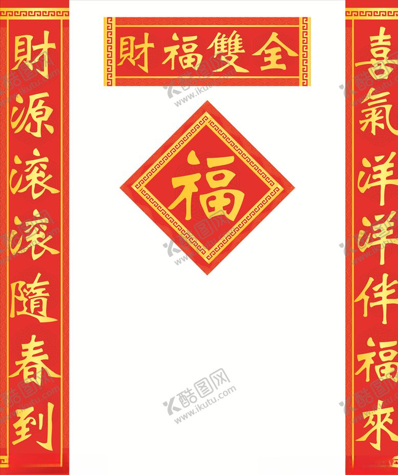 编号：57433505110310215911【酷图网】源文件下载-对联福字