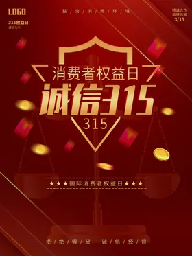 诚信315广告海报护航宣传