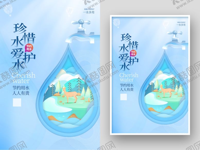编号：10497503050951252311【酷图网】源文件下载-珍惜用水