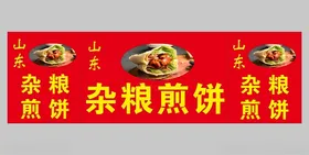 杂粮煎饼门头招牌