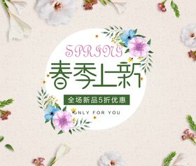 春季上新海报图片