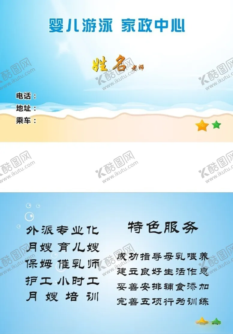 编号：40117003020005439914【酷图网】源文件下载-婴儿游泳家政名片