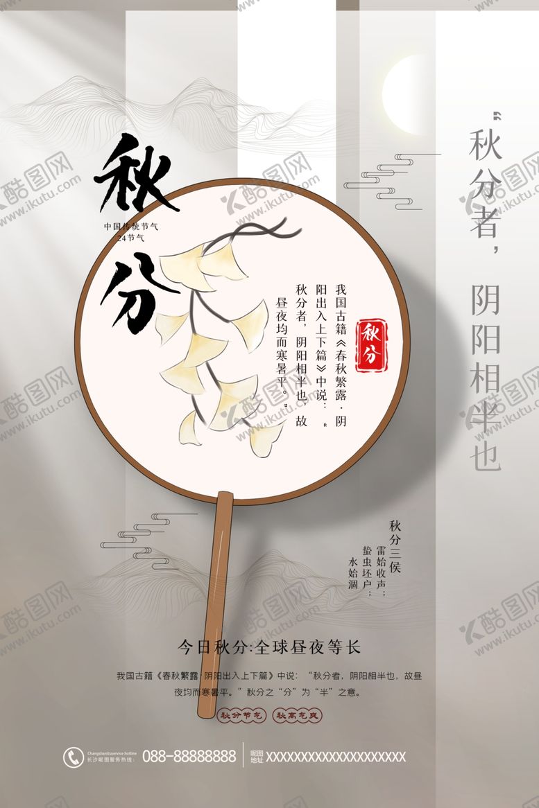 编号：25276205161026523263【酷图网】源文件下载-简洁大气秋分节气海报