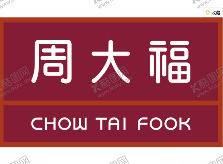 编号：36254610290044211778【酷图网】源文件下载-周大福珠宝