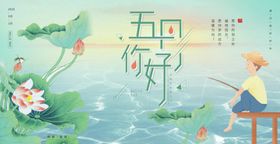 五月你好
