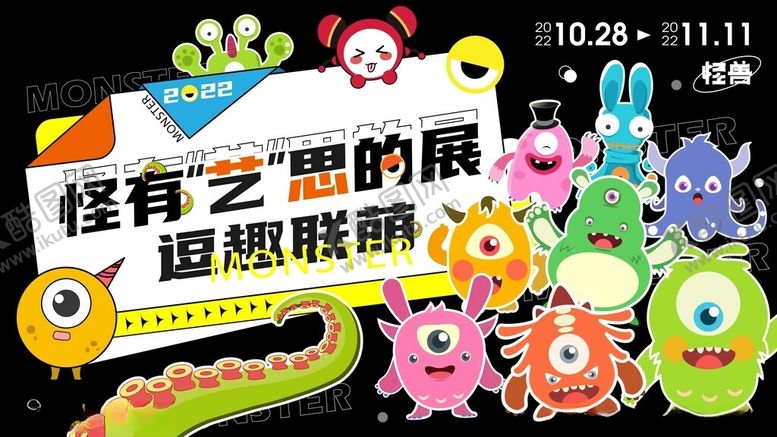 编号：67495104162128514291【酷图网】源文件下载-怪奇之想展返场联萌