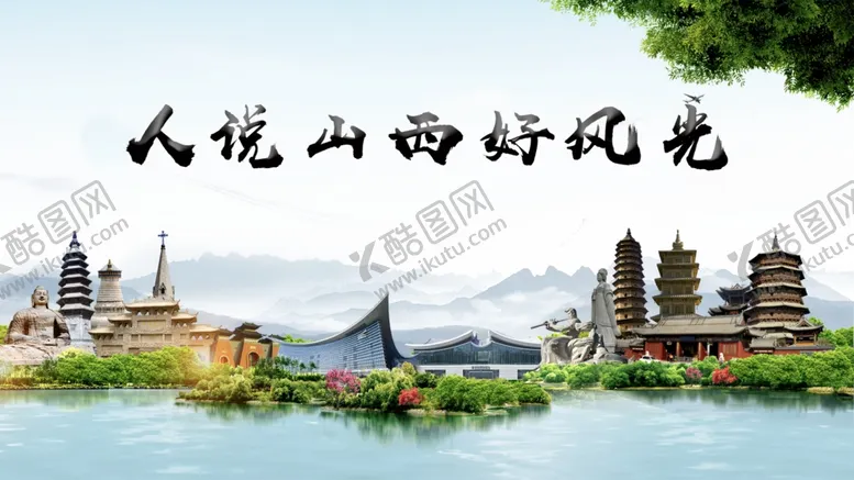 编号：27518212031124577267【酷图网】源文件下载-人说山西好风光