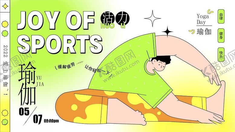 编号：39286104250440069566【酷图网】源文件下载-爱上瑜伽