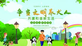 文明养狗