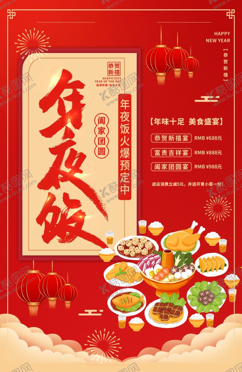 编号：63093302280054388409【酷图网】源文件下载-除夕年夜饭团圆饭