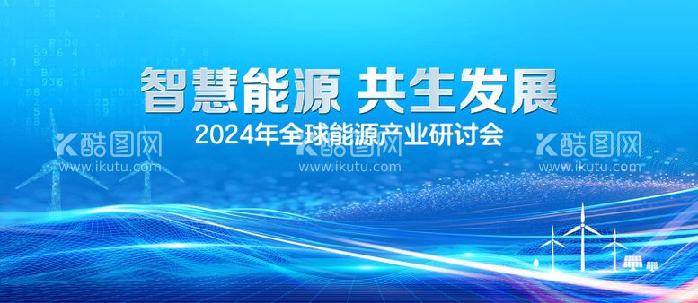 编号：67642112040336569064【酷图网】源文件下载-智能研讨会主视觉