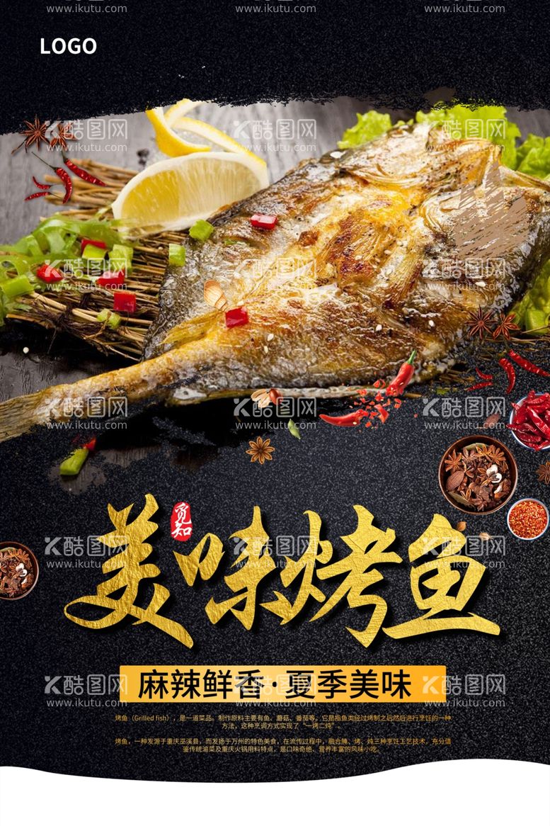 编号：44563811291806405143【酷图网】源文件下载-美味烤鱼美食海报